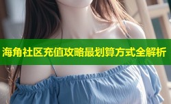 海角社区充值攻略最划算方式全解析