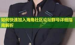 如何快速加入海角社区论坛群号详细指南解析