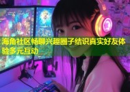 海角社区畅聊兴趣圈子结识真实好友体验多元互动