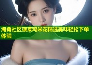 海角社区菠菜鸡米花精选美味轻松下单体验
