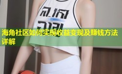 海角社区如何实现收益变现及赚钱方法详解