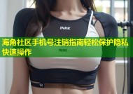 海角社区手机号注销指南轻松保护隐私快速操作