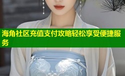 海角社区充值支付攻略轻松享受便捷服务