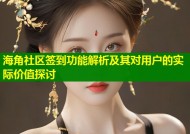 海角社区签到功能解析及其对用户的实际价值探讨
