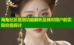 海角社区签到功能解析及其对用户的实际价值探讨