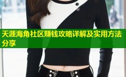 天涯海角社区赚钱攻略详解及实用方法分享