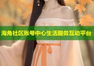 海角社区账号中心生活服务互动平台