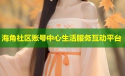 海角社区账号中心生活服务互动平台