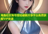 海角社区账号密码破解共享平台免费获取VIP资源