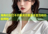 海角社区打不开解决方案及丰富互动功能揭秘