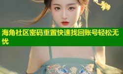 海角社区密码重置快速找回账号轻松无忧