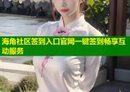 海角社区签到入口官网一键签到畅享互动服务