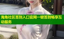海角社区签到入口官网一键签到畅享互动服务