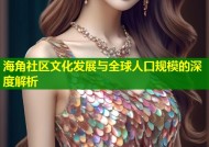 海角社区文化发展与全球人口规模的深度解析