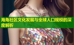 海角社区文化发展与全球人口规模的深度解析
