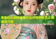 海角社区的拼音是什么详细解析及正确读法介绍