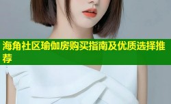 海角社区瑜伽房购买指南及优质选择推荐