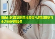 海角社区康复医院视频展示智能康复与全方位护理服务