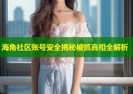 海角社区账号安全揭秘被抓真相全解析