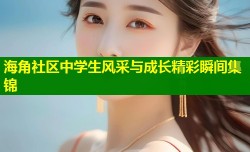 海角社区中学生风采与成长精彩瞬间集锦