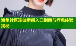 海角社区瑜伽房间入口指南与疗愈体验揭秘