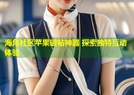 海角社区苹果破帖神器 探索独特互动体验