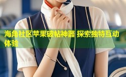 海角社区苹果破帖神器 探索独特互动体验