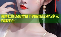 海角社区历史背景下的智能互动与多元兴趣平台