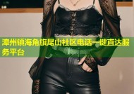 漳州镇海角旗尾山社区电话一键直达服务平台