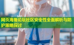 网页海角论坛社区安全性全面解析与防护策略探讨