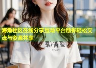 海角社区在线分享互动平台助你轻松交流与资源共享