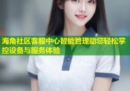 海角社区客服中心智能管理助您轻松掌控设备与服务体验