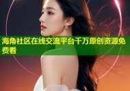 海角社区在线交流平台千万原创资源免费看