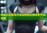 海角社区账号共享贴吧轻松畅享多平台资源