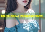 海角社区签到入口快速直达轻松赚积分