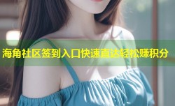 海角社区签到入口快速直达轻松赚积分
