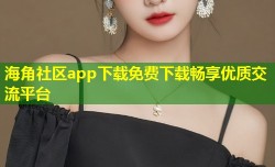 海角社区app下载免费下载畅享优质交流平台