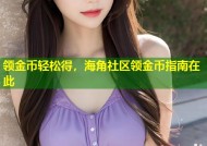 领金币轻松得，海角社区领金币指南在此