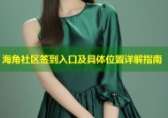 海角社区签到入口及具体位置详解指南