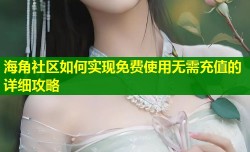 海角社区如何实现免费使用无需充值的详细攻略