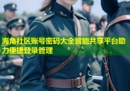 海角社区账号密码大全智能共享平台助力便捷登录管理