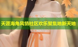 天涯海角风情社区欢乐聚集地新天地