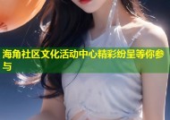 海角社区文化活动中心精彩纷呈等你参与