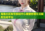 海角社区账号密码中心便捷管理生活服务互动平台