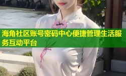 海角社区账号密码中心便捷管理生活服务互动平台