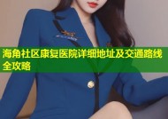 海角社区康复医院详细地址及交通路线全攻略