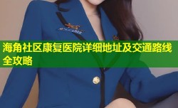 海角社区康复医院详细地址及交通路线全攻略