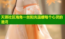 天涯社区海角一丝阳光温暖每个心灵的港湾