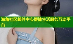 海角社区邮件中心便捷生活服务互动平台
