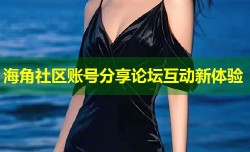 海角社区账号分享论坛互动新体验